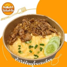 ไข่ข้นคำโต