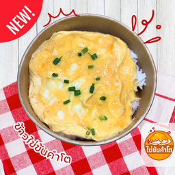 ข้าวไข่ข้นคำโต
