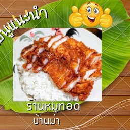 ข้าวหมูสามชั้นทอด