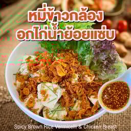 หมี่ข้าวกล้องอกไก่น้ำย้อยแซ่บ