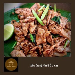ผัดซีอิ๊ว หมูหมัก