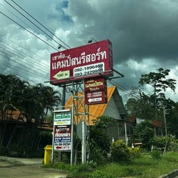 เขาค้อแคมป์สน รีสอร์ท