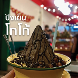 ปังเย็นโกโก้