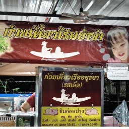 ก๋วยเตี๋ยวเรือย่าจ๋า ดาวคนอง