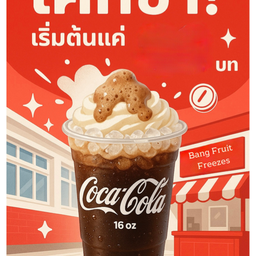 โค้กปั่นสเลอปี้