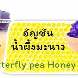 น้ำผึ้งมะนาวอัญชัน