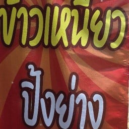 ข้าวเหนียว ปิ้งย่าง บ้านจ้อง