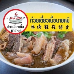 ⭐ซุปหางวัว หมี่คลุกไก่ฉีก ข้าวหมกไก่ แกงกะหรี่ กะเพราวากิว👍 ⭐ก๋วยเตี๋ยวเนื้อตุ๋นนายหมี 1