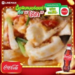 [อร่อยซ่ากับโค้ก] ข้าวปลาหมึกผัดไข่เค็ม + โค้ก ออริจินัล (ขวด)