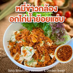 หมี่ข้าวกล้องอกไก่น้ำย้อยแซ่บ