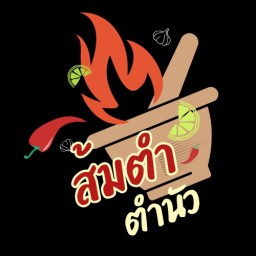 ส้มตำตำนัว(ปลาร้ากลิ่นเฉพาะตัว)
