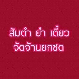 ส้มตำ ยำ เตี๋ยว จัดจ้านยกซด