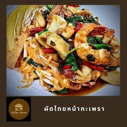 ผัดไทยหน้ากะเพรา