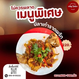 ปลาเก๋าราดพริก