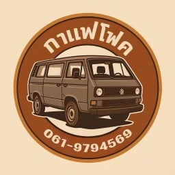 กาแฟโฟค ริมเขื่อนโพธาราม (รถตู้) รถตู้