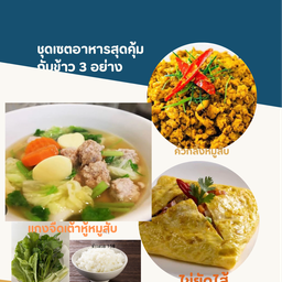 ชุดเซตกับข้าว3อย่าง 339฿