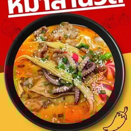 น้ำซุปหม่าล่านัว ถุงจัมโบ้