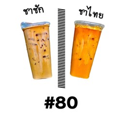 ชาชัก+ชาไทย