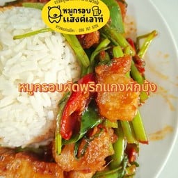 หมูกรอบผัดพริกแกงผักบุ้งราดข้าว