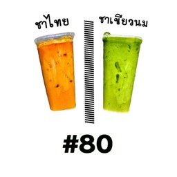 ชาไทย+ชาเขียวนม