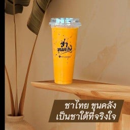 ชาขุนคลัง เจริญกรุง85