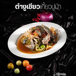 ตำกงฉ่ายปูม้า