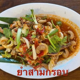 ยำสามกรอบ