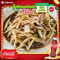 [อร่อยซ่ากับโค้ก] ตำมะม่วงปูปลาร้า+โค้ก