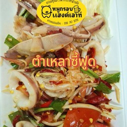 ตำเหลาซี้ฟู้ด