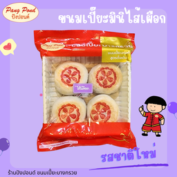 ขนมเปี๊ยะมินิ ไส้เผือก(ไม่ใส่ไข่เค็ม) แพคละ 4 ชิ้น