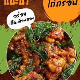 กะเพราไก่กรอบ