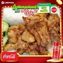 [อร่อยซ่ากับโค้ก] ข้าวไก่ทอดกระเทียม+โค้กกระป๋องออริจินัล