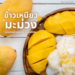 ข้าวเหนียวมะม่วง
