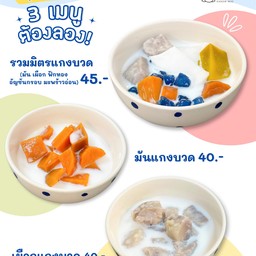 เผือก,มันแกงบวช