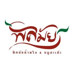 พิศมัยน้ำพริก&หมูสะเต๊ะ ตลาดประชานิเวศน์ 3