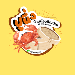 ปูนึ่งบ้านน้องติณติณ รามอินทรา