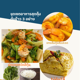 ชุดเซตสุดคุ้มกับข้าว3อย่าง