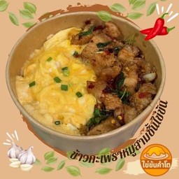 กะเพราพริกแห้งหมูสามชั้นไข่ข้น
