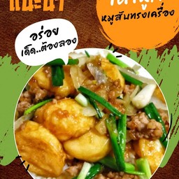 เต้าหู้ไข่หมูสับทรงเครื่อง