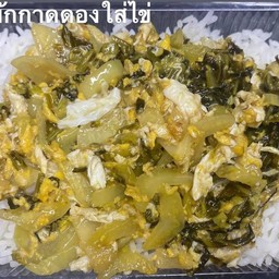 ผักกาดดองผัดไข่