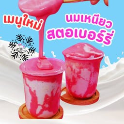 นมเหนียว สตอเบอรี่