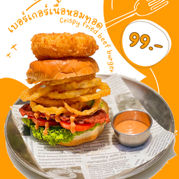 เบอร์เกอร์เนื้อหอมทอด
