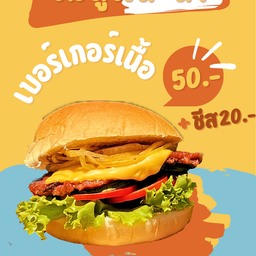 เบอร์เกอร์เนื้อ