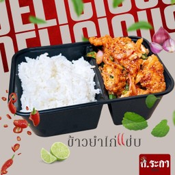 ข้าวยำไก่แซ่บ