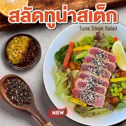 สลัดทูน่าสเต็ก