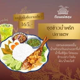 ข้าวน้ำพริกมะม่วงปลาจิ้งจั้ง+ปลาแดงทอดขมิ้น+ไข่ต้ม+ไข่ชะอม+น้ำตะไคร้