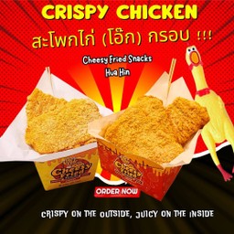 New !!! สะโพกไก่ (โอ๊ก) กรอบ !!!