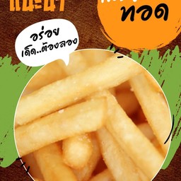 เฟรนฟราย