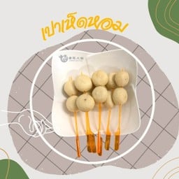 D12 เปาเห็ดหอม