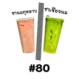 ชานมกุหลาบ+ชาเขียวนม